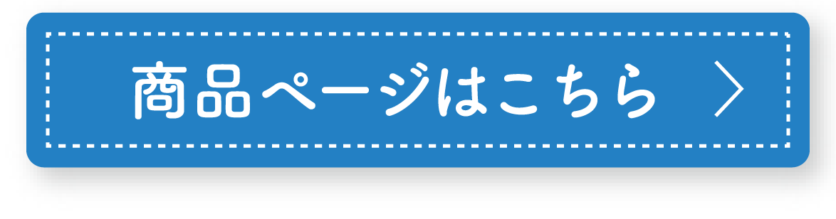 商品ページはこちら