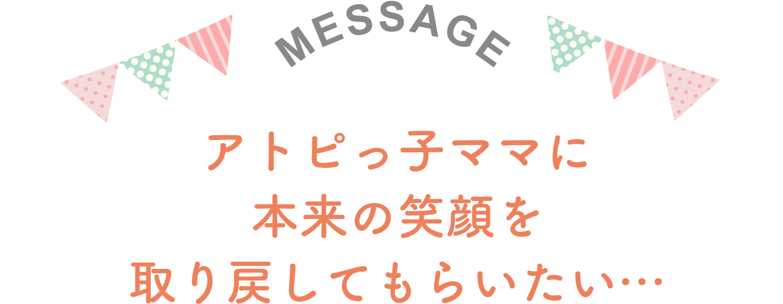 アトピっ子ママに本来の笑顔を取り戻してもらいたい…