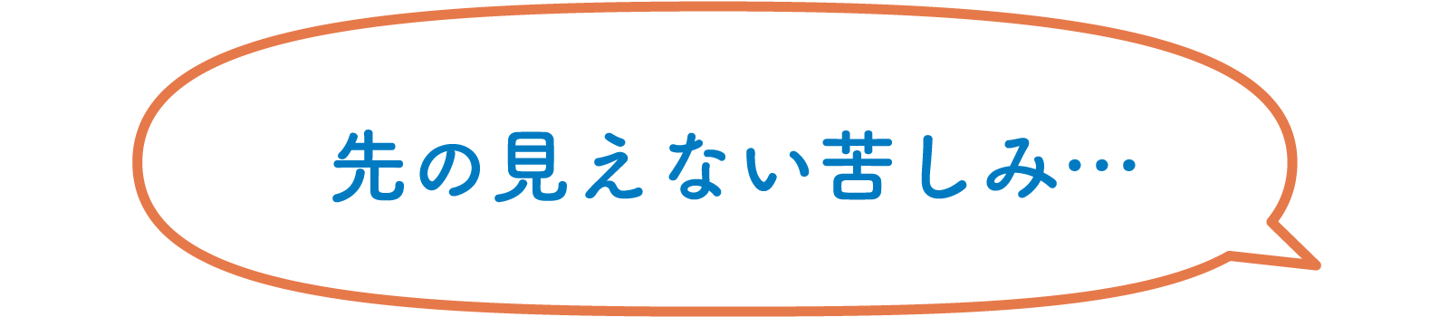 先の見えない苦しみ…