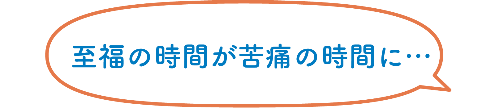 至福の時間が苦痛の時間に…